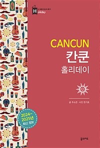 칸쿤 홀리데이 =2024~2025년 최신 정보 /Cancun 