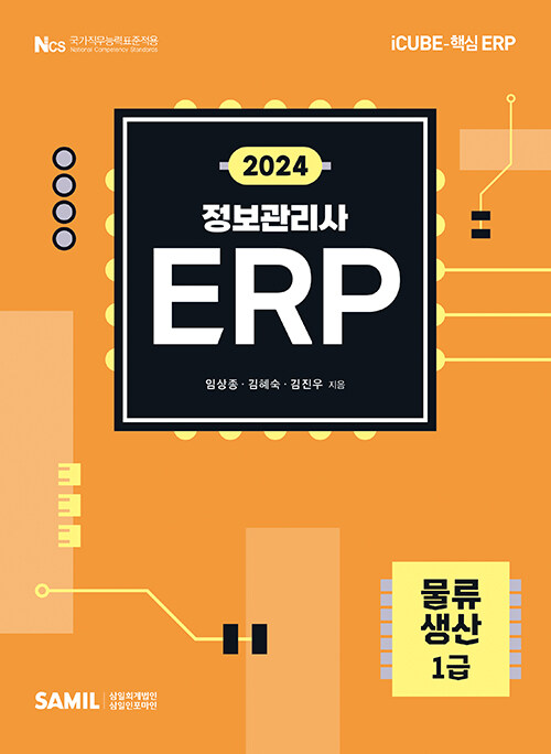 2024 ERP 정보관리사 물류·생산 1급