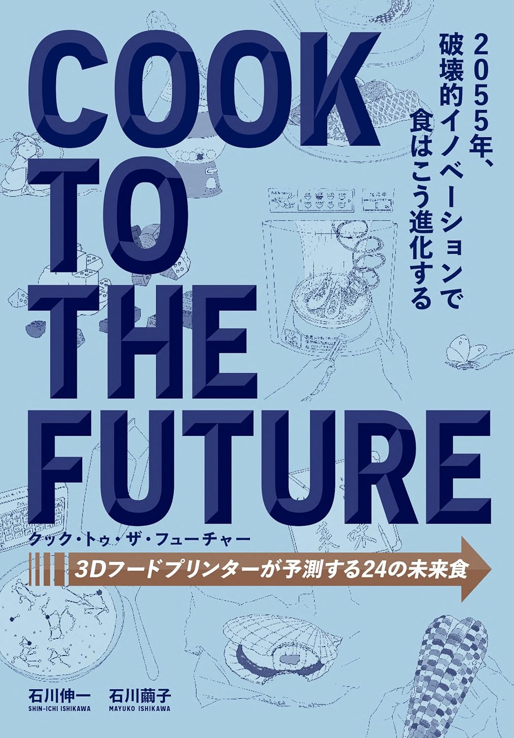 クック·トゥ·ザ·フュ-チャ- 3Dフ-ドプリンタ-が予測する24 の未來食