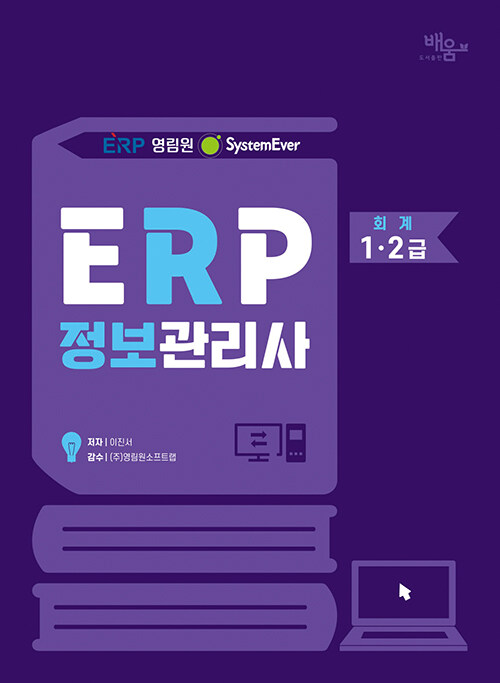 2024 영림원SystemEver ERP 정보관리사 회계 1·2급