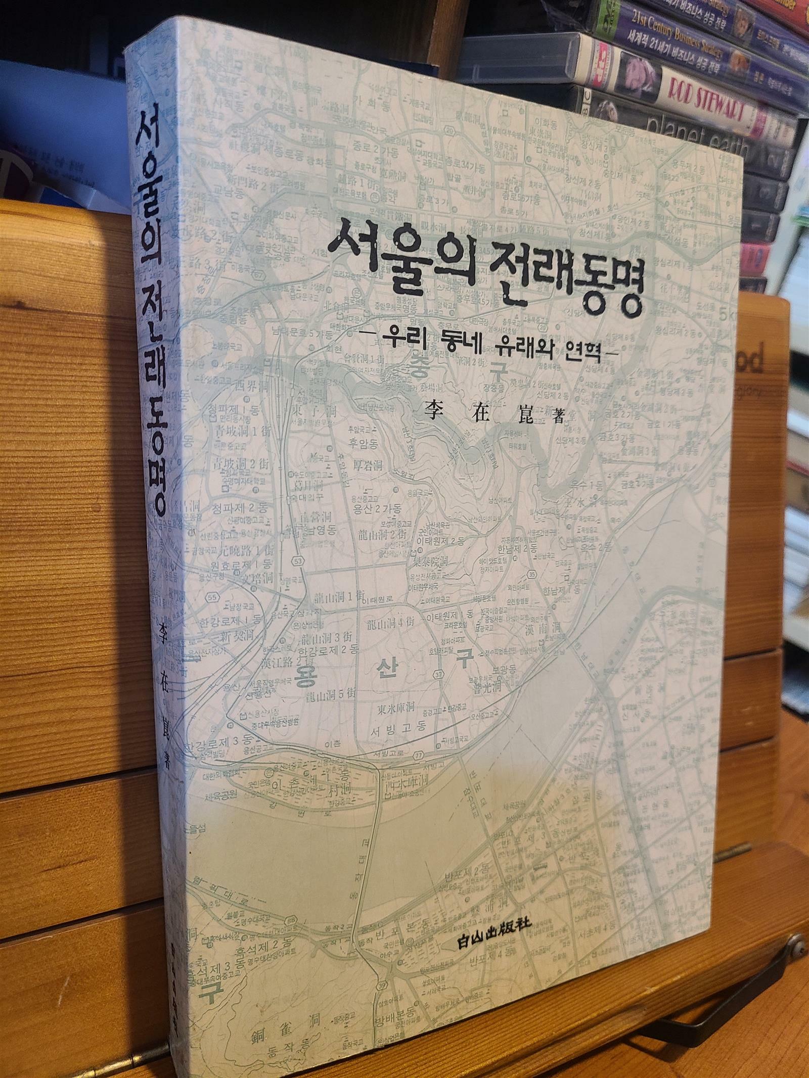 [중고] 서울의 전래동명