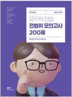 2024 윤우혁 헌법 전범위 모의고사 200제