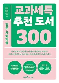 교과세특 추천 도서 300 : 인문.사회계열