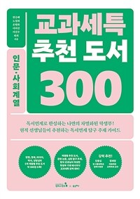 교과세특 추천 도서 300 : 인문·사회계열 표지이미지