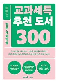 교과세특 추천 도서 300 : 인문.사회계열 - 경영, 경제, 미디어, 역사, 상담심리