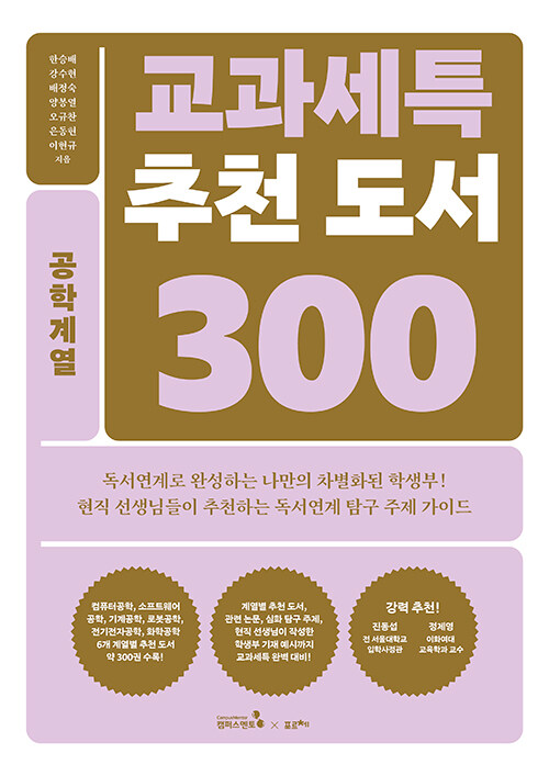 교과세특 추천 도서 300 : 공학계열