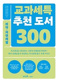 교과세특 추천 도서 300 : 의약·자연계열 표지이미지