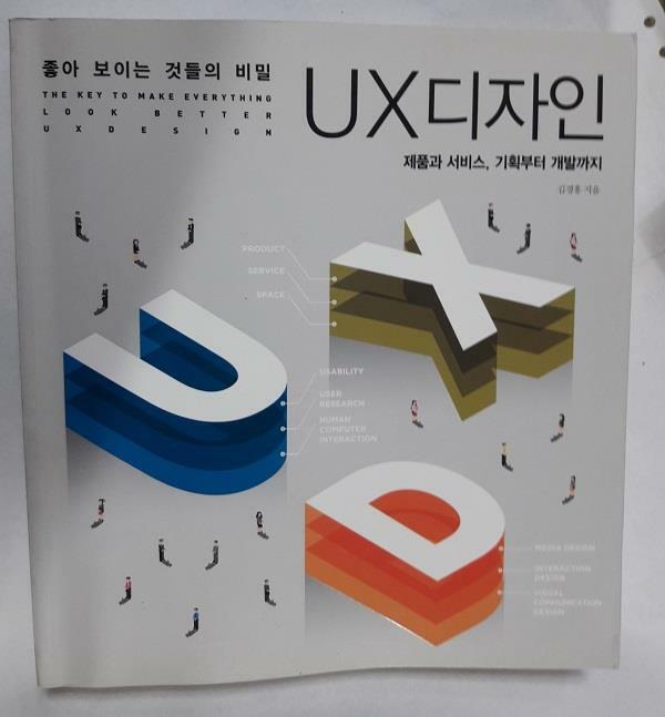 [중고] 좋아 보이는 것들의 비밀, UX 디자인