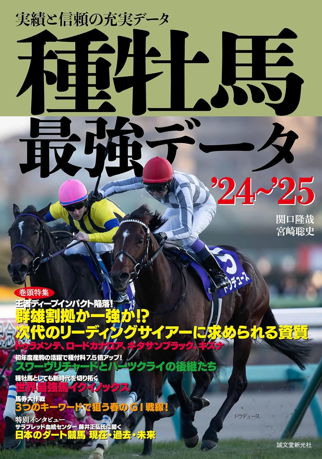 種牡馬最强デ-タ24~25: 實績と信賴の充實デ-タ