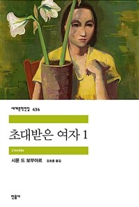 초대받은 여자 1