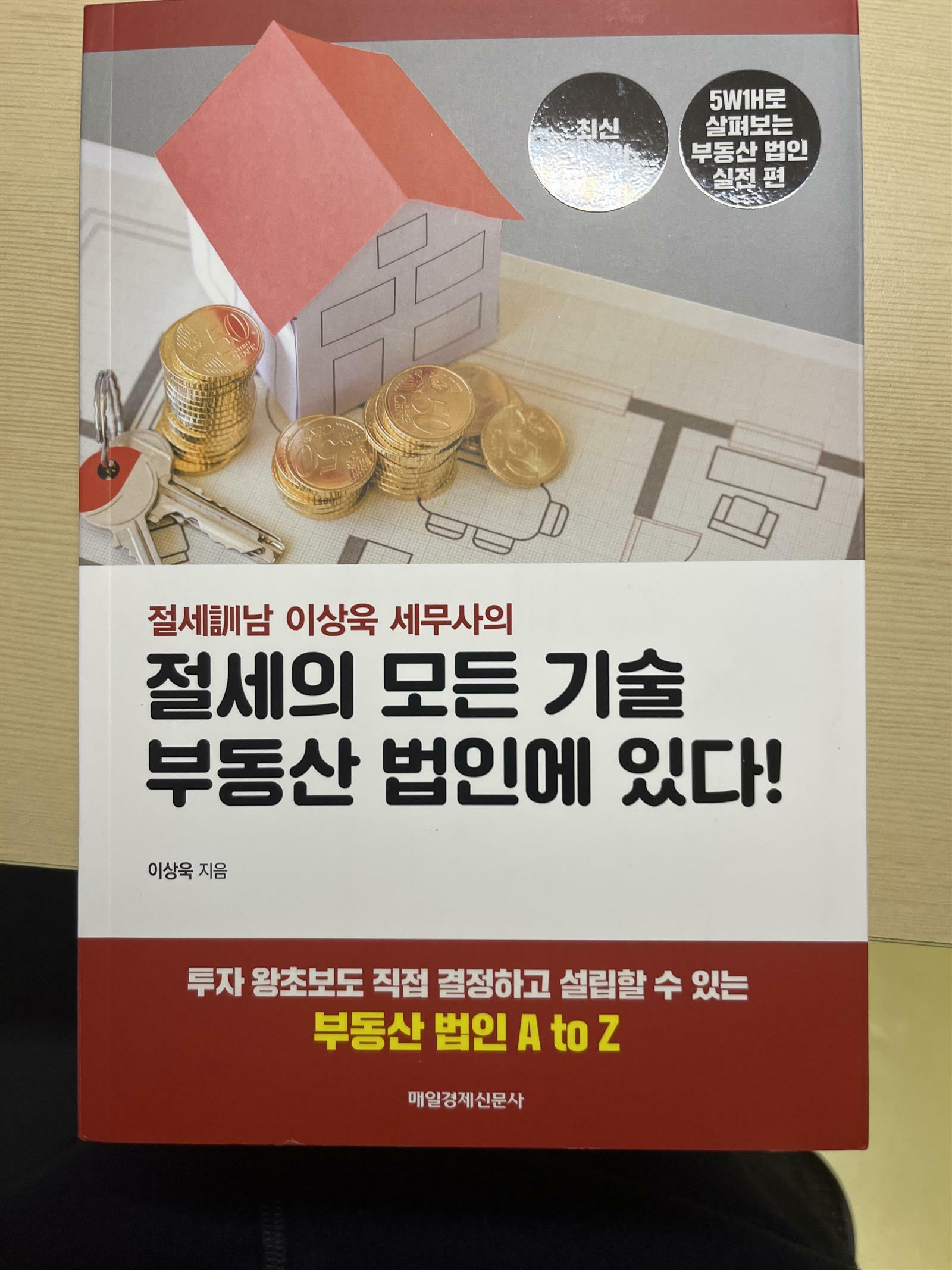 [중고] 절세의 모든 기술 부동산 법인에 있다!