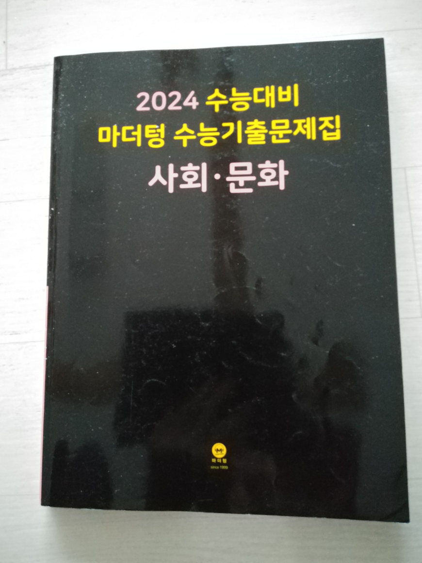 [중고] 2024 수능대비 마더텅 수능기출문제집 사회·문화 (2023년)