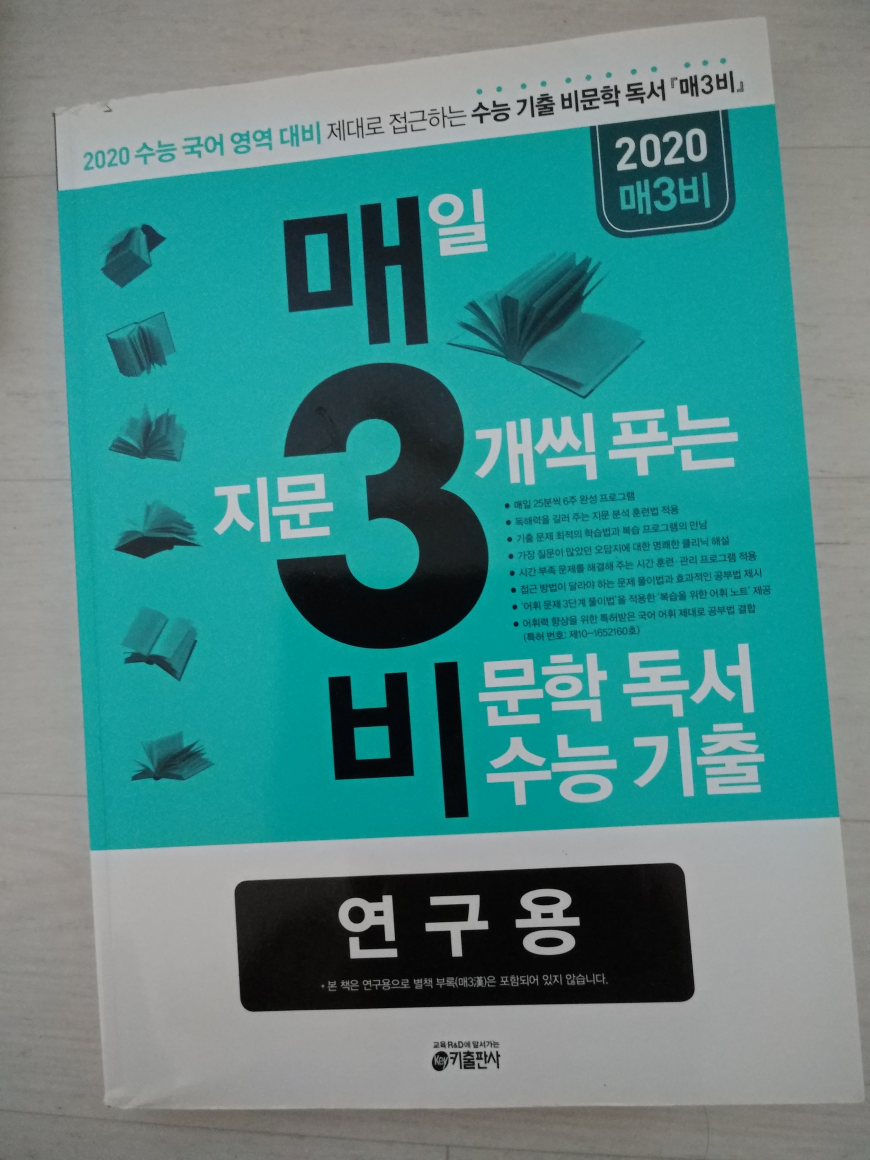 [중고] 매3비 - 매일 지문 3개씩 푸는 비문학 독서 수능 기출 (2019년)