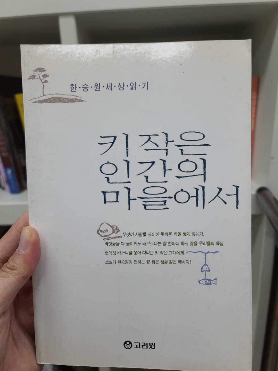 [중고] 키작은 인간의 마을에서