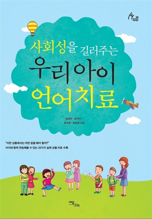 사회성을 길러주는 우리아이 언어치료