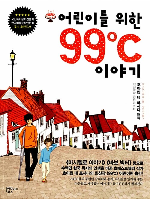 [중고] 어린이를 위한 99℃ 이야기