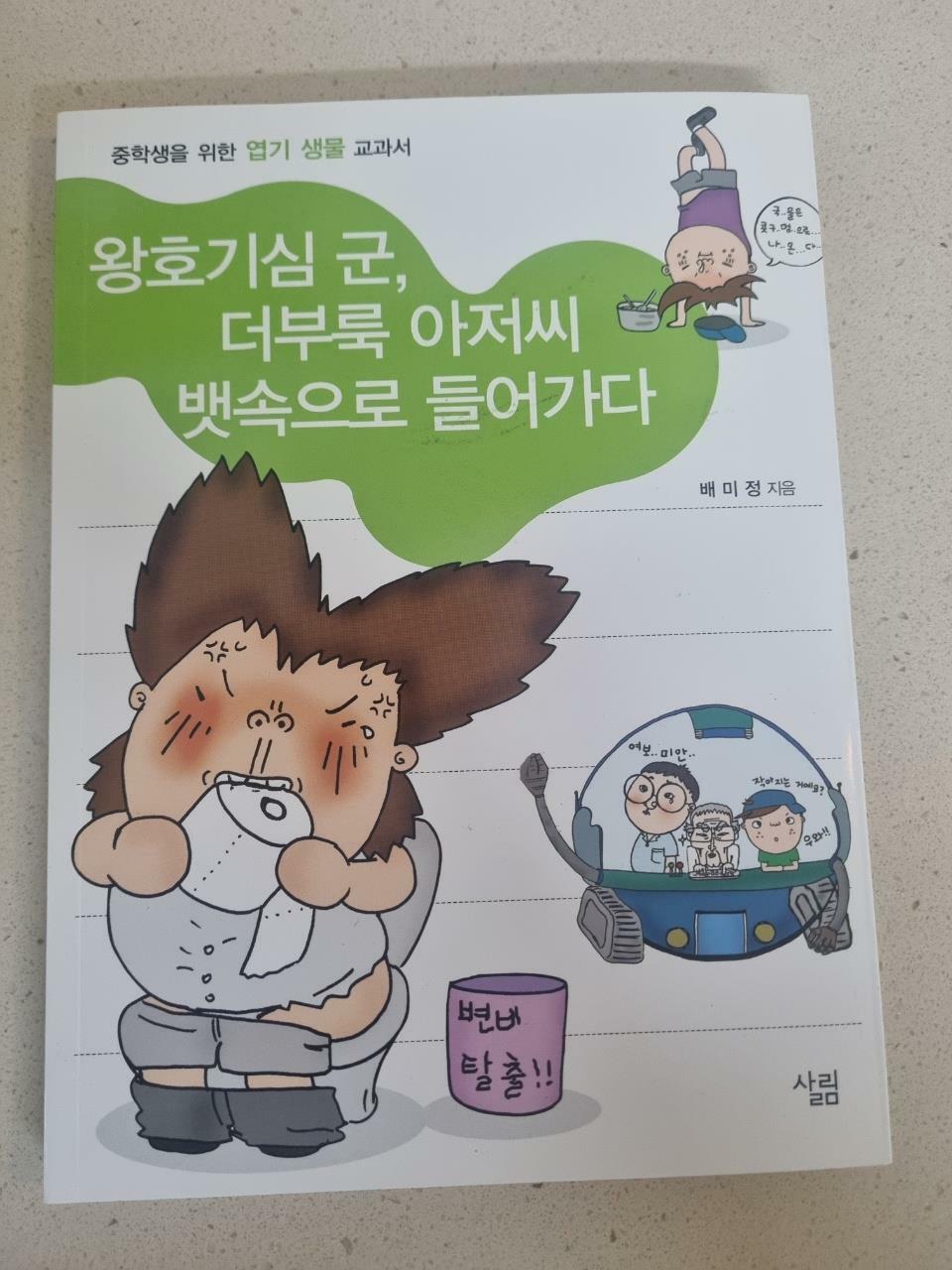 [중고] 왕호기심 군, 더부룩 아저씨 뱃속으로 들어가다