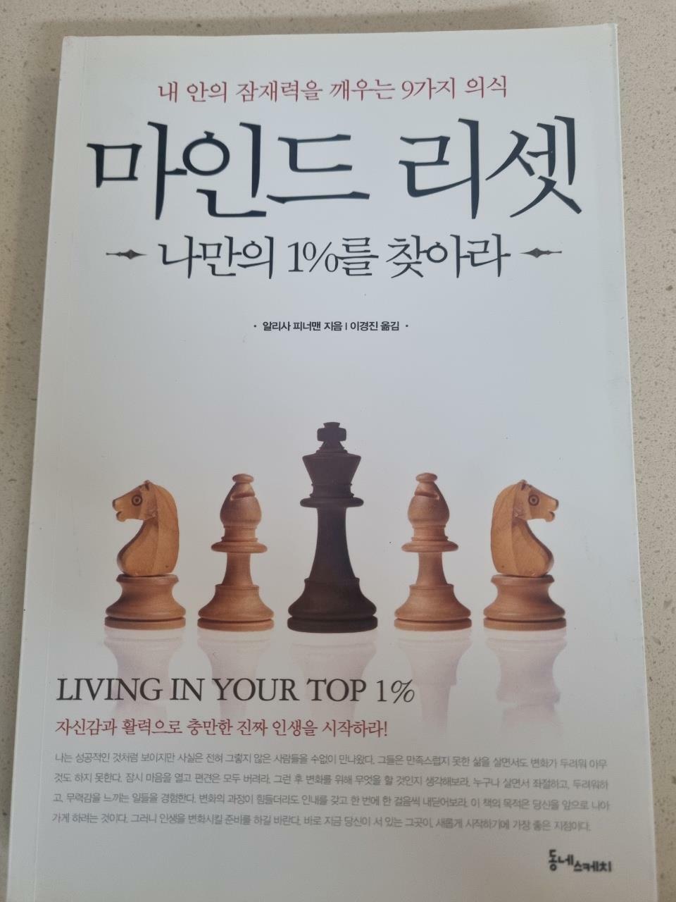 [중고] 마인드 리셋, 나만의 1%를 찾아라