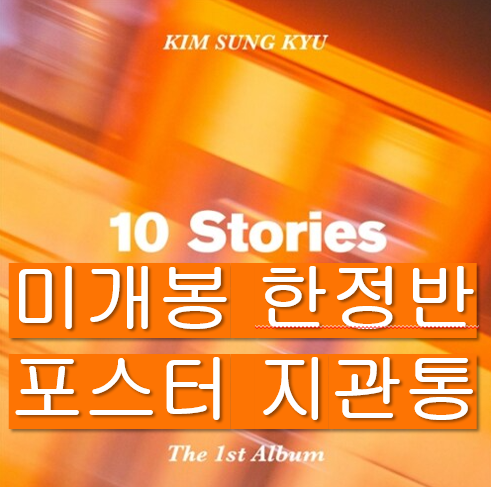 [중고] 김성규 - 정규 1집 10 Stories [확장 한정반(Big size limited edition ver.)]