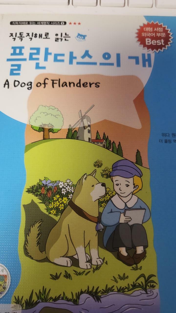 [중고] 플란다스의 개 A Dog of Flanders (교재 1권 + MP3 CD 1장)