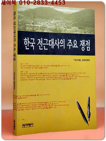 [중고] 한국 전근대사의 주요 쟁점