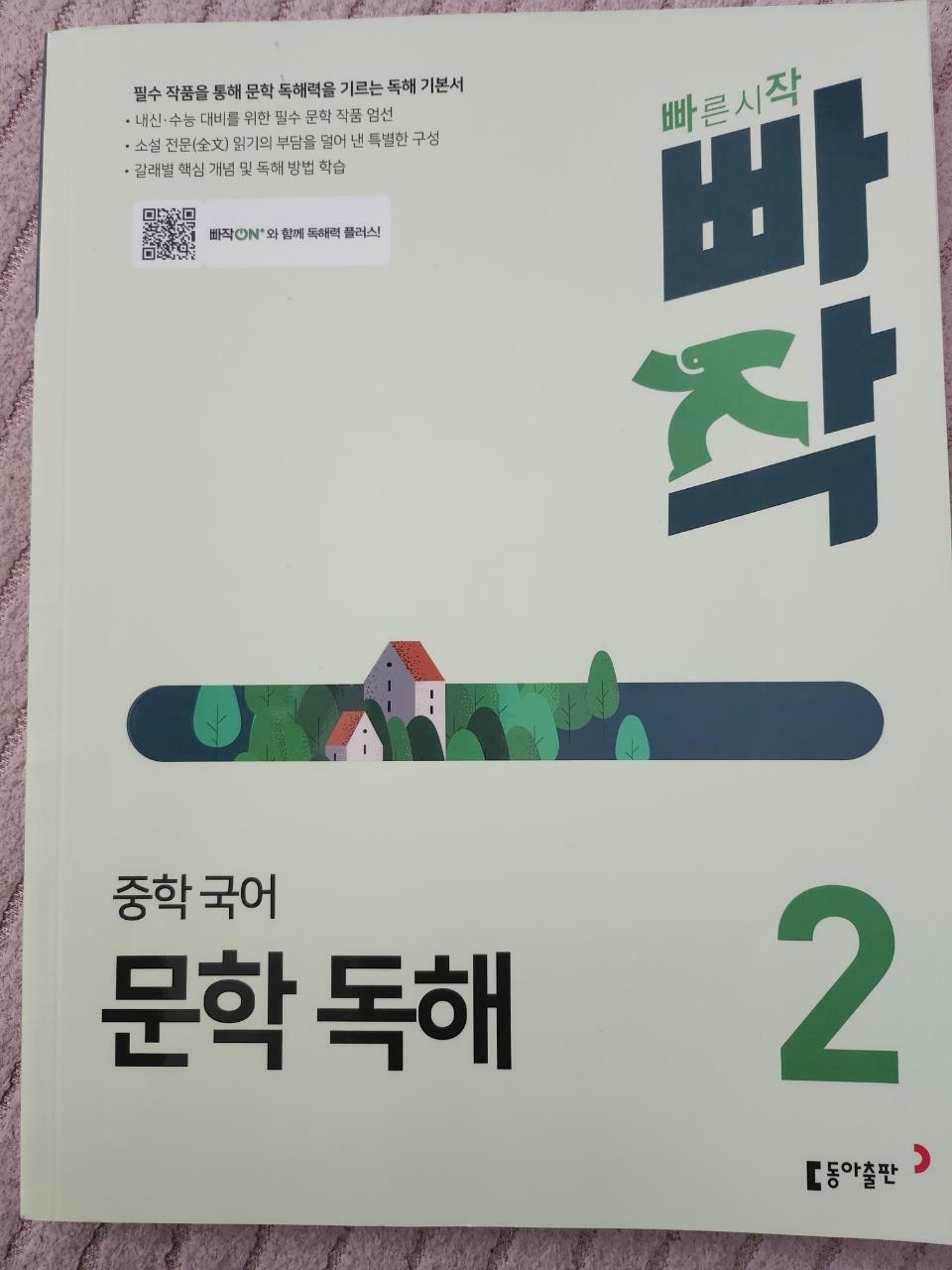 [중고] 빠작 중학 국어 문학 독해 2