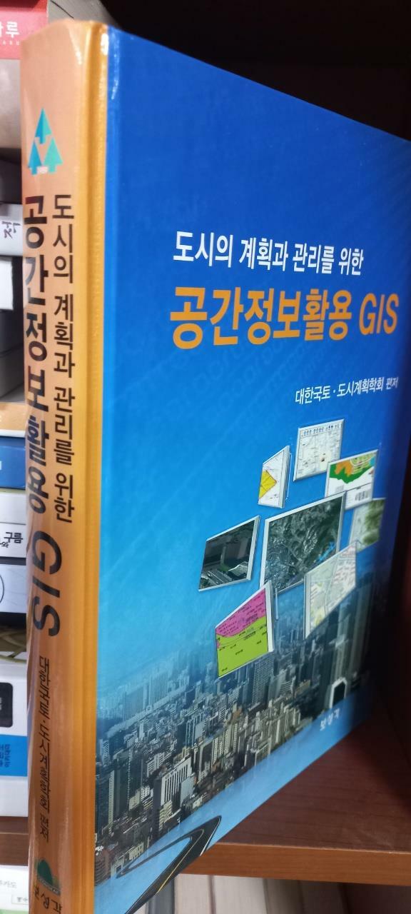 [중고] 공간정보활용 GIS