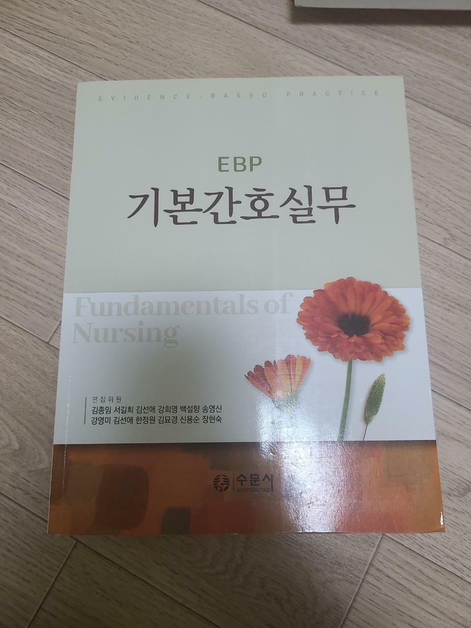 [중고] EBP 기본간호실무