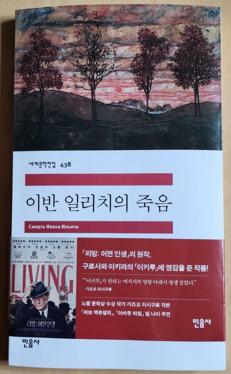 [중고] 이반 일리치의 죽음