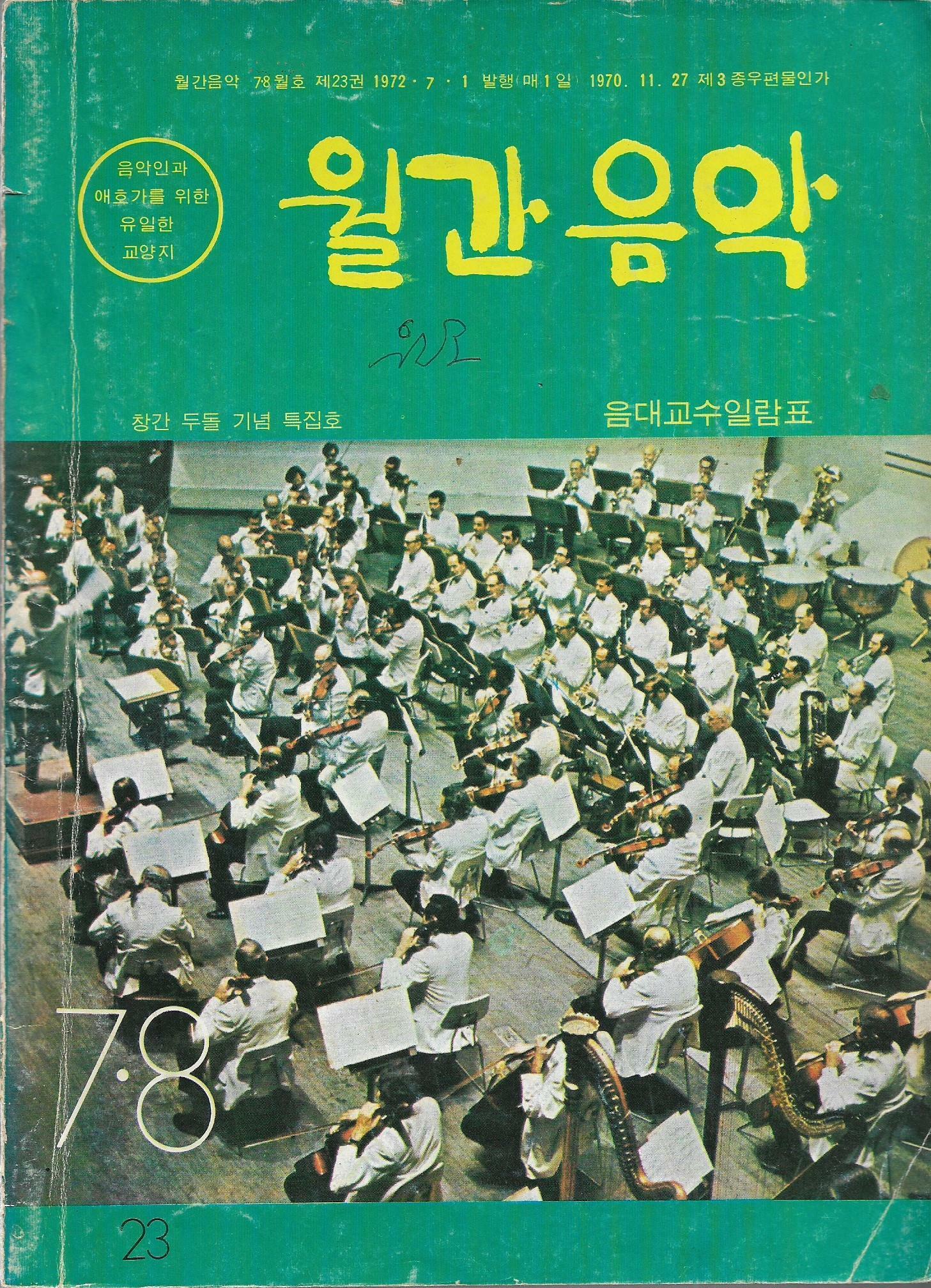 [중고] 월간음악/창간두돌기념 특집호/1972년7,8호/월간음악사