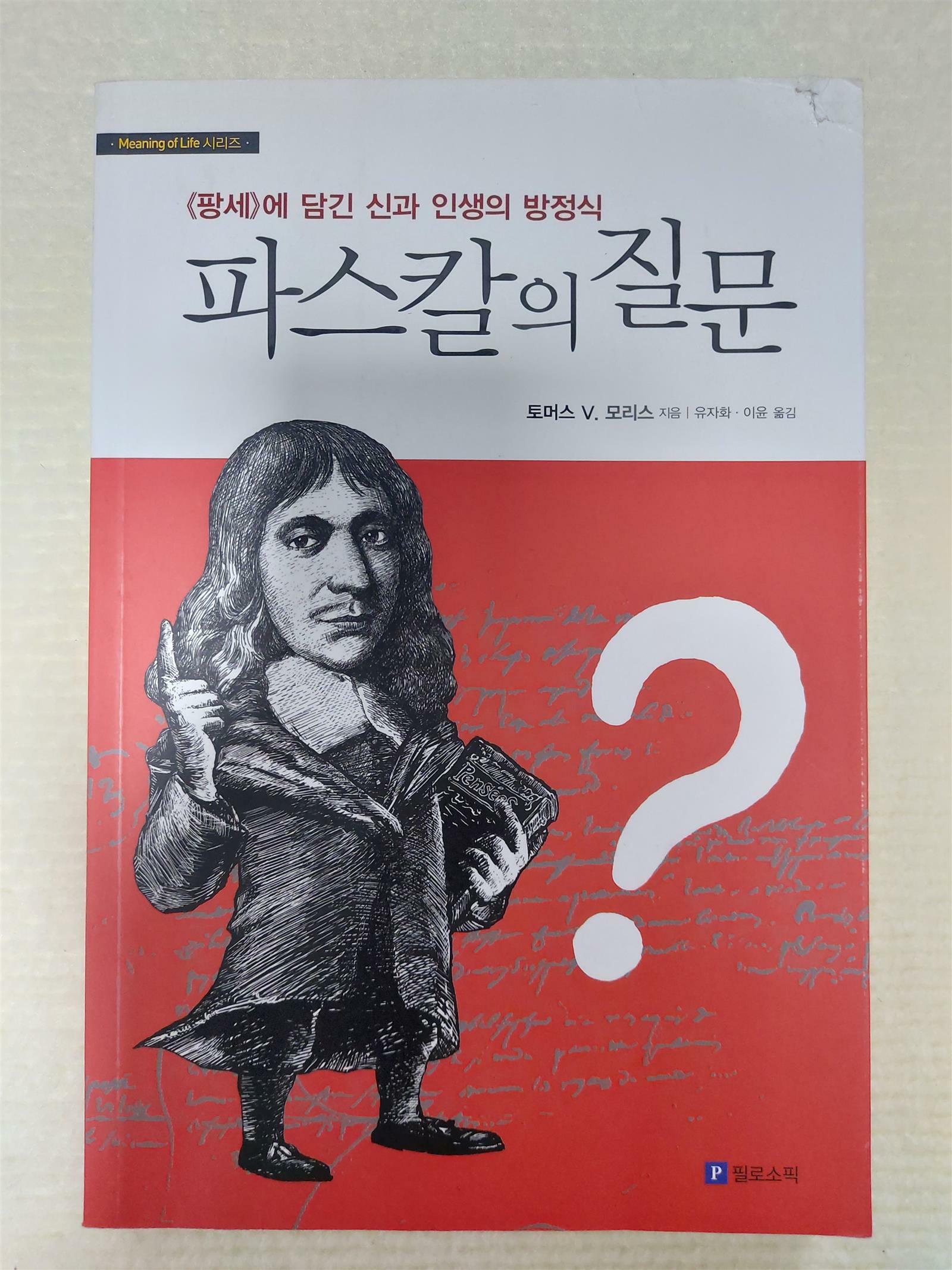 [중고] 파스칼의 질문