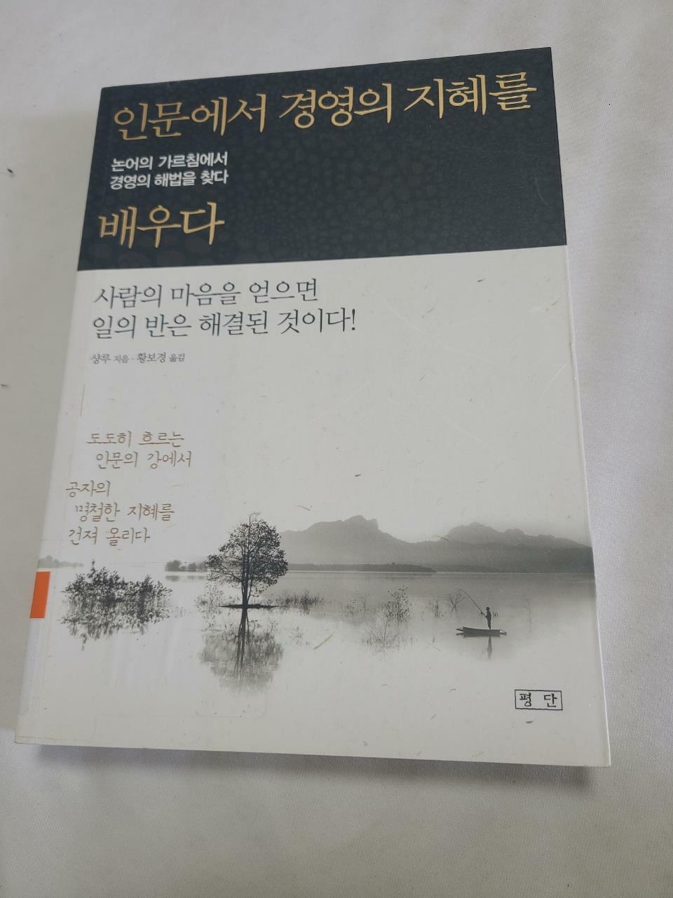 [중고] 인문에서 경영의 지혜를 배우다