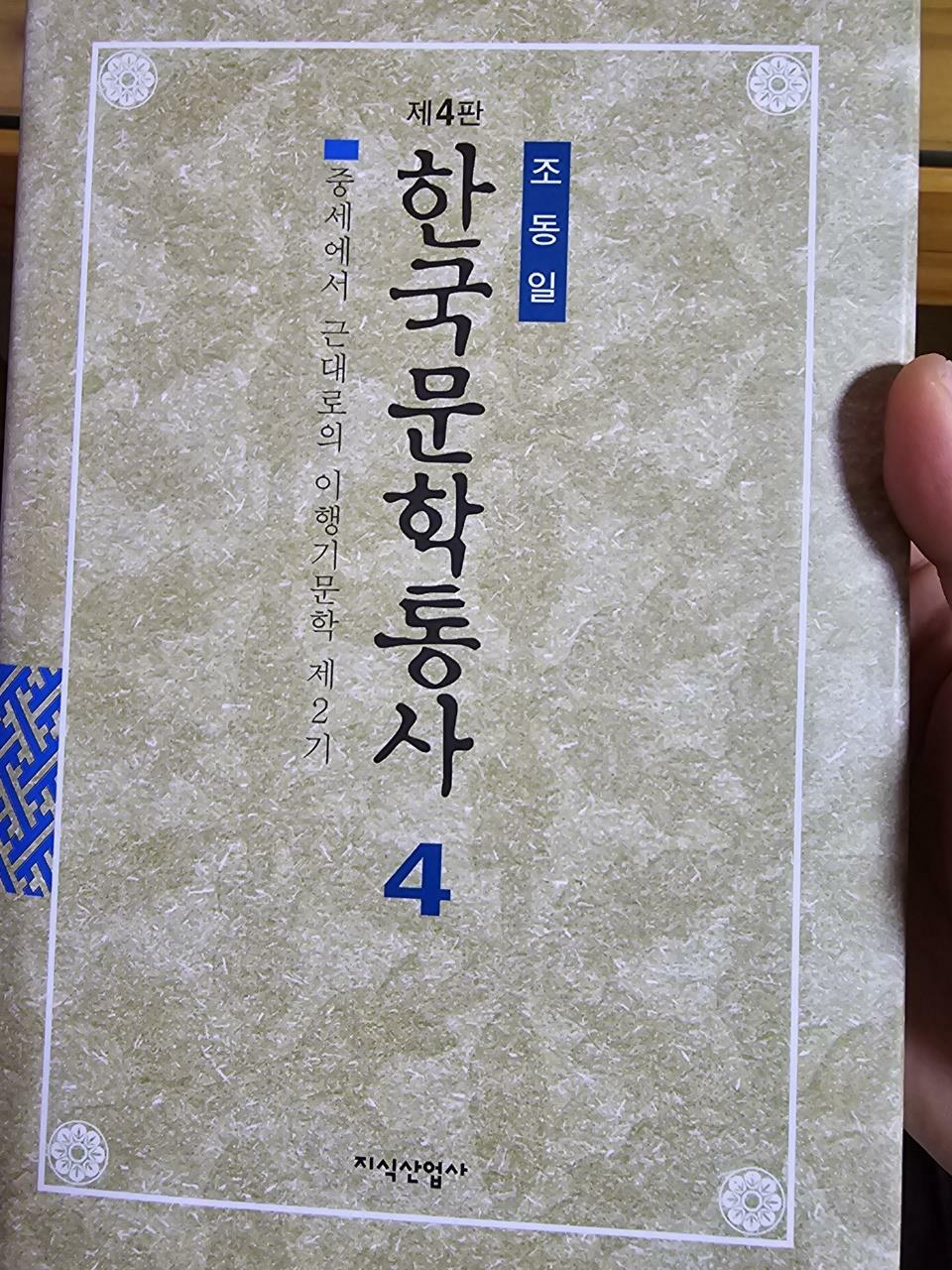 [중고] 한국문학통사 4 (제4판)