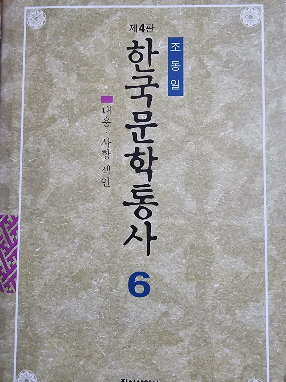 [중고] 한국문학통사 6 (제4판)