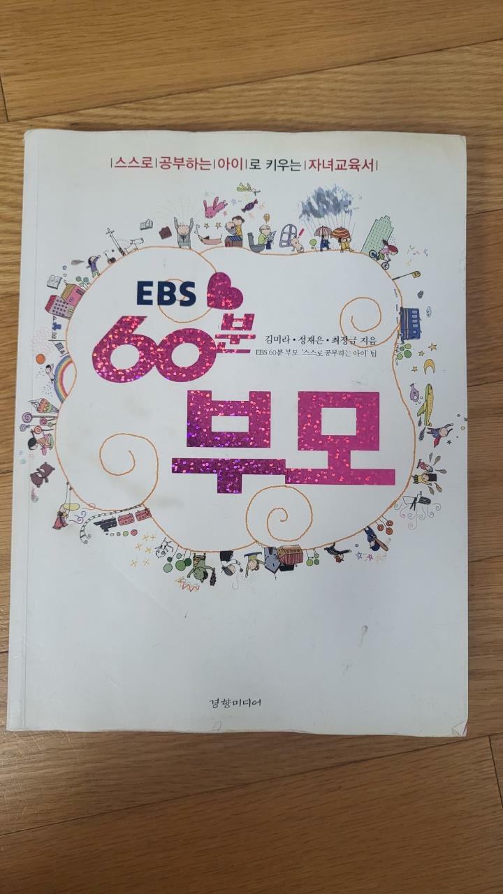 [중고] EBS 60분 부모