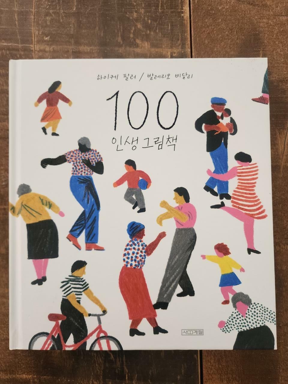 [중고] 100 인생 그림책