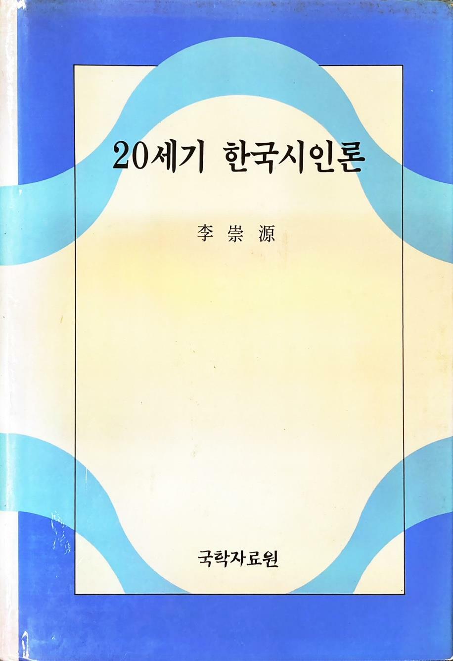 [중고] 20세기 한국시인론