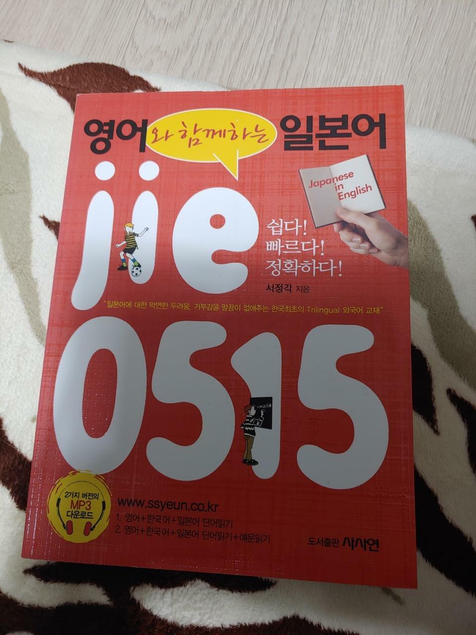 [중고] 영어와 함께하는 일본어 jie 0515