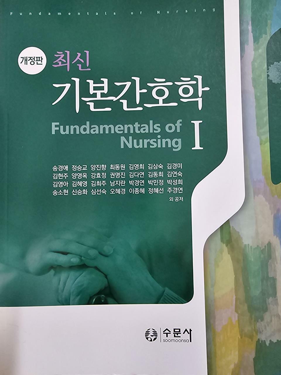 [중고] 최신 기본간호학 1