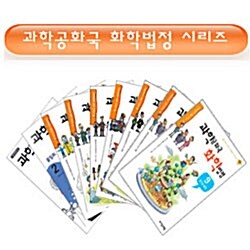 과학공화국 화학법정 전10권 세트  선택★무료배송★