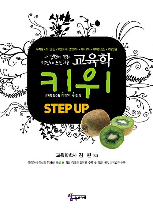 김현 교육학 키위 step up