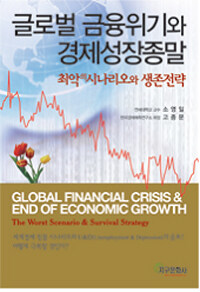 글로벌 금융위기와 경제성장종말 :최악의 시나리오와 생존전략 =Global financial crisis & end of economic growth : the worst scenario & survival strategy 