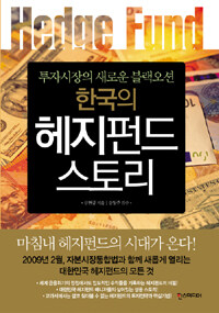 (한국의) 헤지펀드 스토리 =투자시장의 새로운 블랙오션 /Hedge fund 