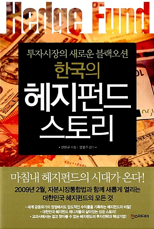 [중고] 한국의 헤지펀드 스토리