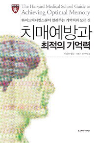 치매예방과 최적의 기억력 :하버드메디컬스쿨이 알려주는 기억력의 모든 것 