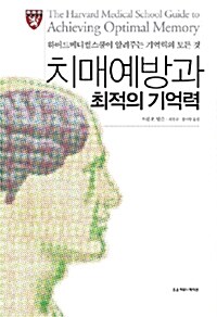 치매예방과 최적의 기억력