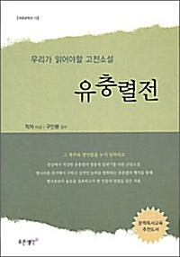 [중고] 유충렬전