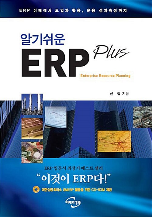알기 쉬운 ERP Plus (책 + CD-ROM 1장)