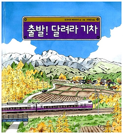 [중고] 출발! 달려라 기차