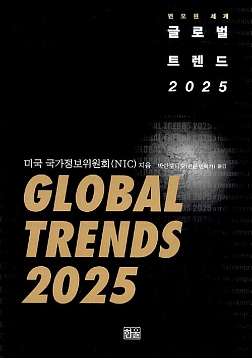 [중고] 글로벌 트렌드 2025